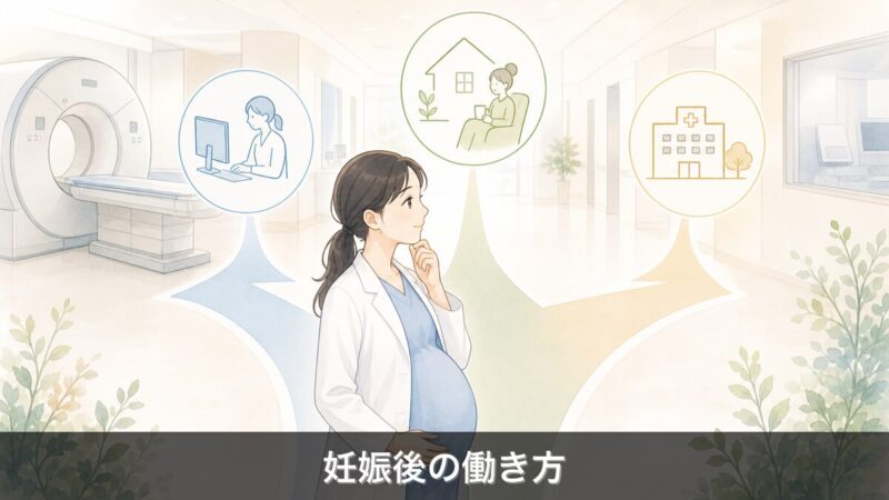 妊娠した放射線技師が働き方を選ぶイメージ