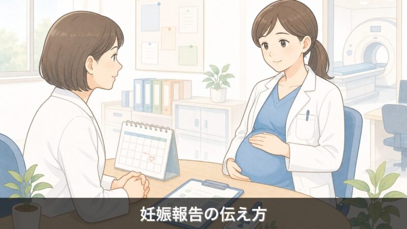 放射線技師が妊娠を上司へ報告するイメージ