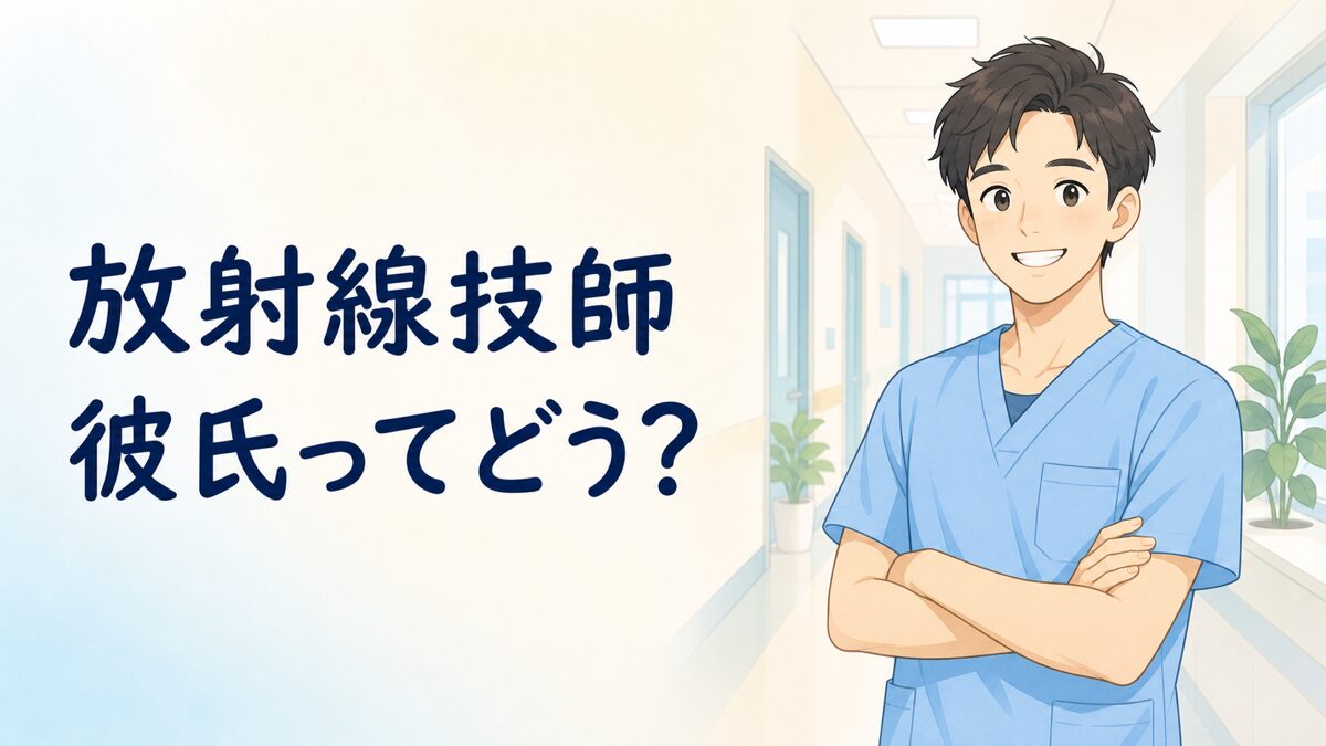 放射線技師の彼氏についてのイラスト