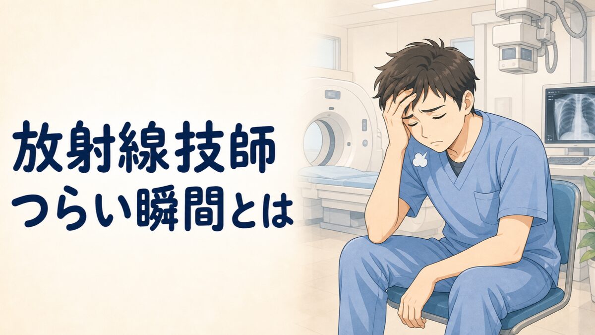 放射線技師がつらいと感じる瞬間のイラスト
