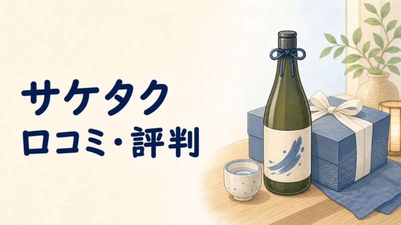 サケタクの日本酒サブスクのイラスト
