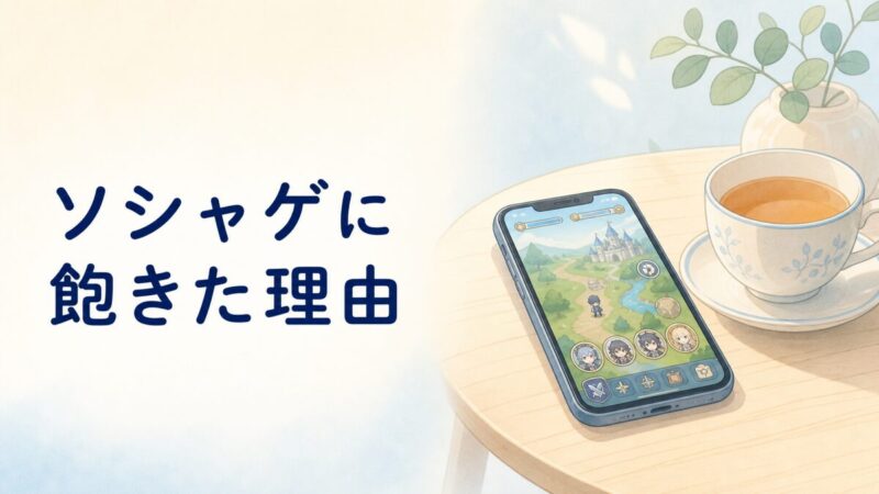ソシャゲに飽きた理由のイラスト