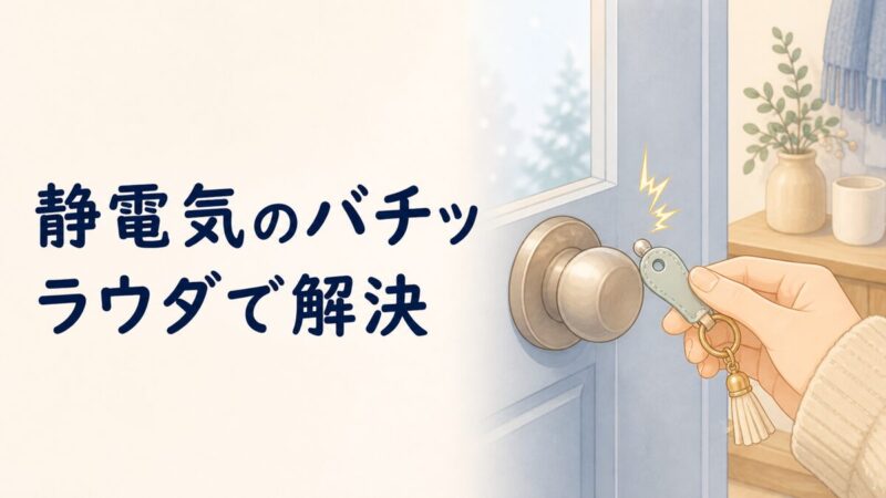 静電気除去グッズで冬の静電気を防ぐイラスト