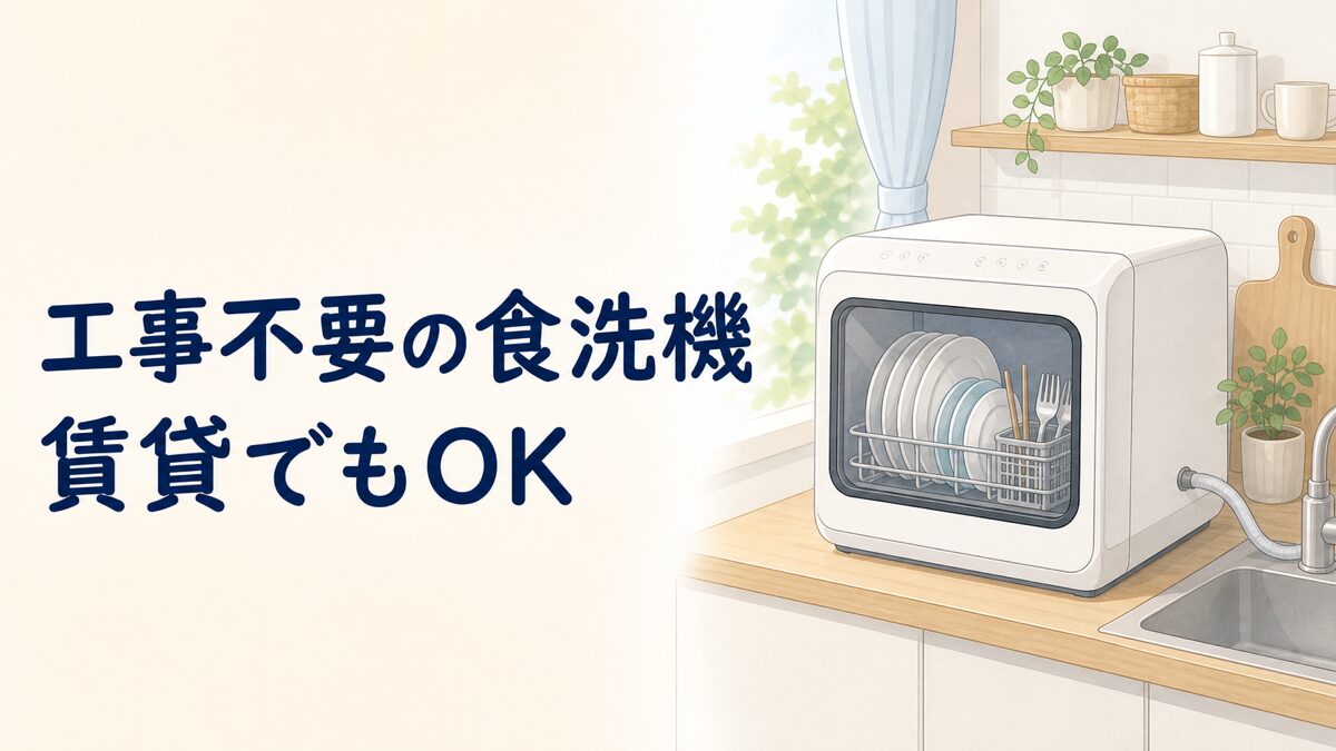 工事不要の食洗機を賃貸で使うイラスト