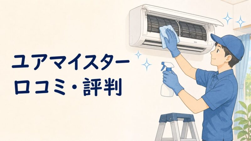 ユアマイスターのハウスクリーニングのイラスト