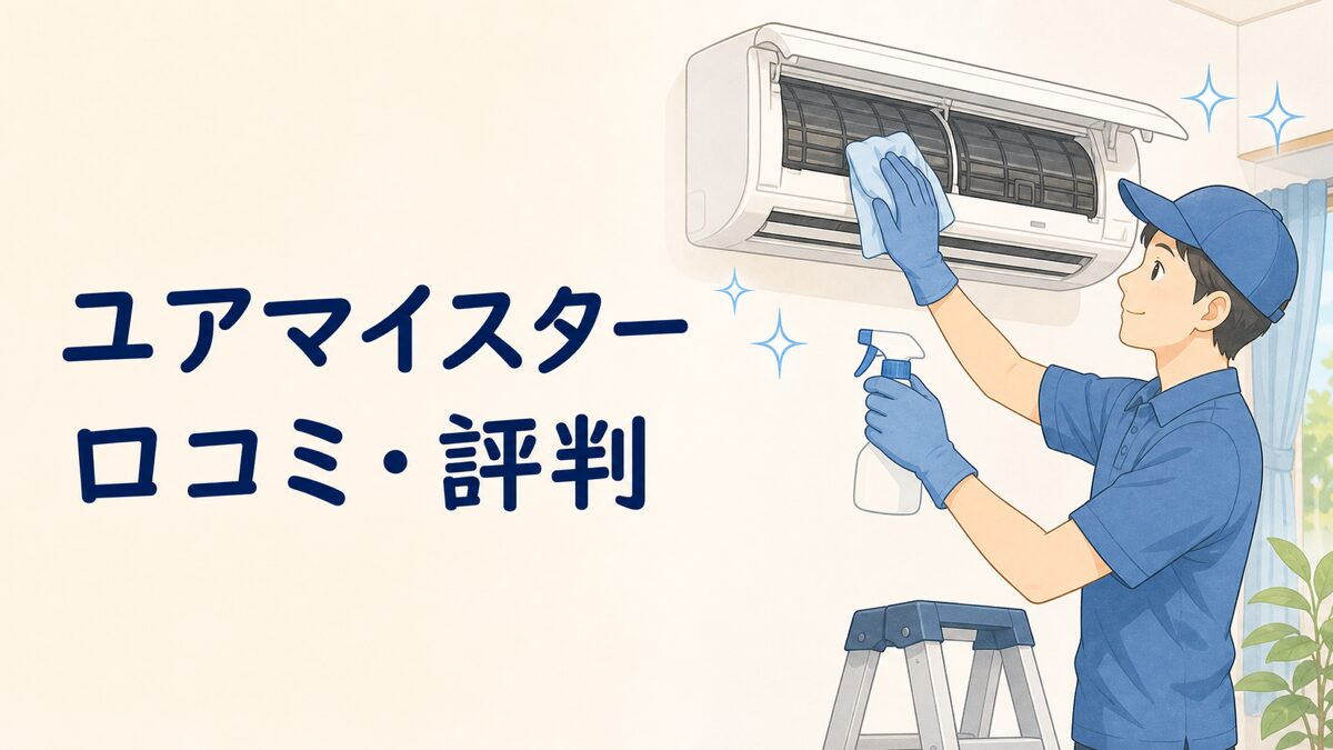 ユアマイスターのハウスクリーニングのイラスト